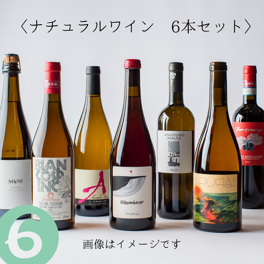 CANDIDO おすすめナチュラルワインセット（6本入） 送料無料！ – wine shop CANDIDO