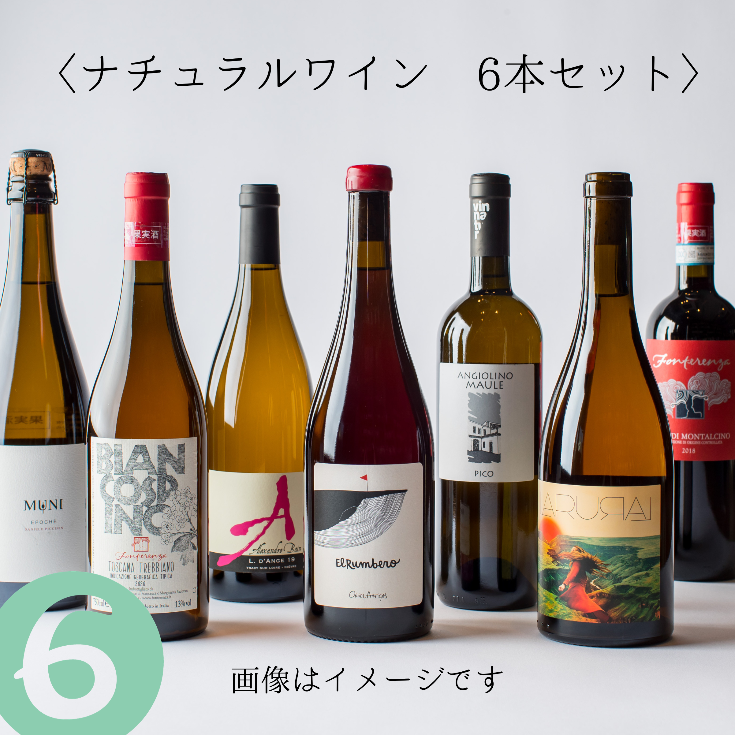 ナチュラルワイン6本セット ナチュラルワイン6本セット